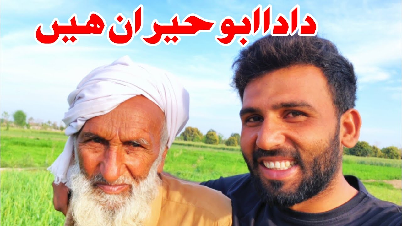 دادا ابو حیران یہ کیا بنا رہے ہو 😳 - YouTube