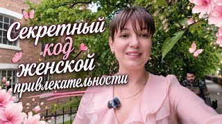 Женское поведение, которое вызывает у мужчин зависимость. СЕКРЕТНЫЙ код.