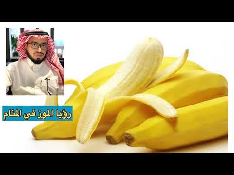 رؤيا الموز في المنام الشيخ صالح الماجد