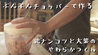 お店で食べるより美味しい【つくねの作り方】プロの料理レシピ