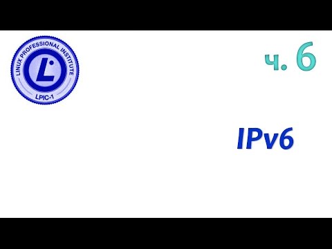 LPIC 109.1 часть шестая. Протокол ipv6