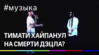 Тимати хайпанул на смерти Дэцла? Тимати хайпанул на смерти Дэцла?