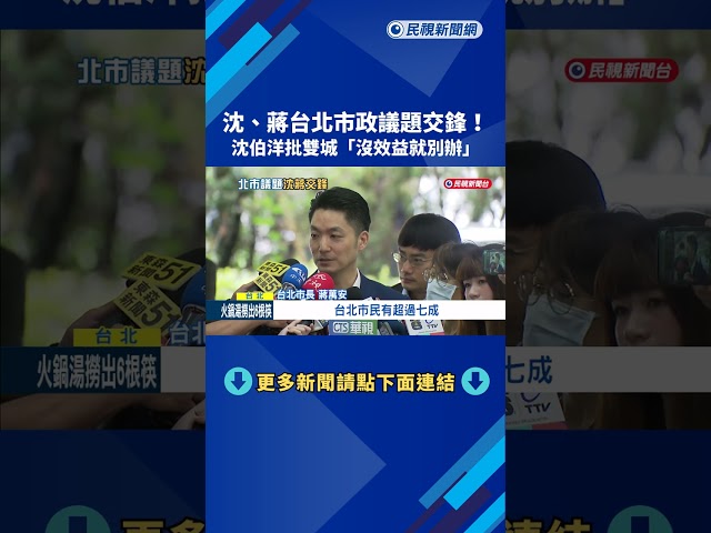 沈.蔣市政議題交鋒! 沈伯洋批雙城論壇"沒效益就別辦"－民視新聞