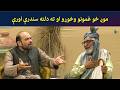 موږ خو غمونو وخوړو او ته دلته سندرې اورې | Kore Ore | Pashto Drama | AVT Khyber