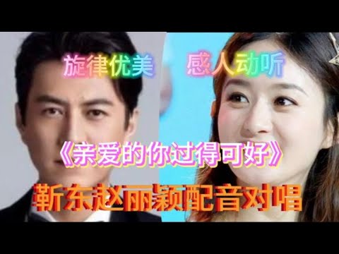 靳东赵丽颖配音对唱《亲爱的你过得可好》旋律优美，感人悦耳动听【樵新南】