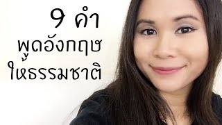 9คำที่ทำให้ดูพูดอังกฤษได้อย่างเป็นธรรมชาติ | Tina Academy Ep.27