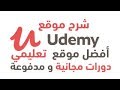 مراجعة #الحلقة 01 | شرح مفصل لموقع Udemy للحصول على دورات تعليمية مجانية