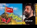 سلام علی ساکن کربلا سلام علی زینت مرتضی مداحی عربی فارسی مهدی مختاری برای محرم 