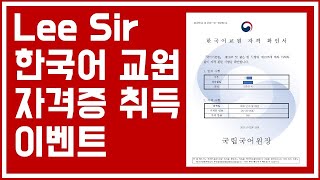 NoticeBoard 16-한국어교원자격증 취득 무료 이벤트