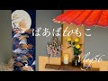 【暮らしvlog】庭カフェ/秋のタペストリー/お世話になりました