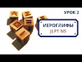 Японские иероглифы JLPT N5  | Урок 2 (一、二、三、四、五、六、七、八、九、十)