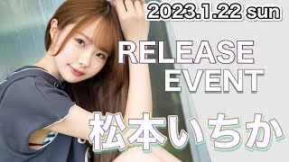 【23.1.22】松本いちかさん★イベント終了後コメント動画【REbecca】