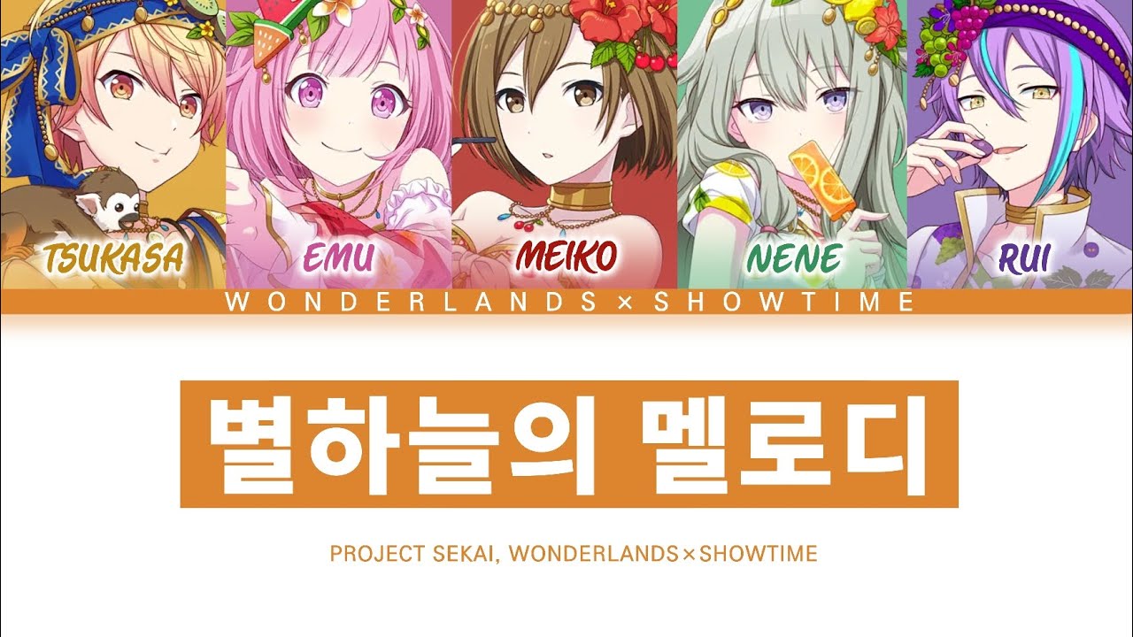 [프로세카] 원더랜즈×쇼타임 「별하늘의 멜로디」 세카이 full ver 한글 가사 (プロセカ/星空のメロディー)