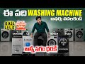 Best Washing Machine Deals – Summer Sale 2026 🔥Up to 65% OFF!