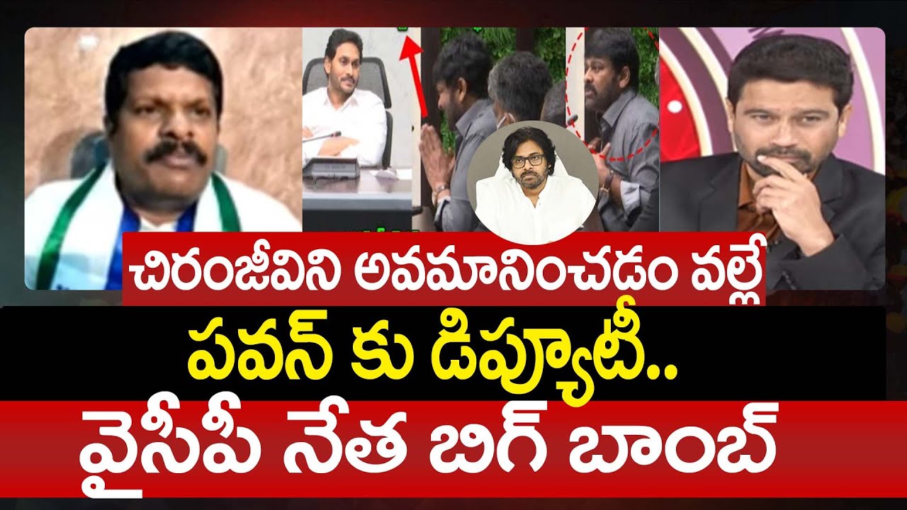 చిరంజీవిని అవమానించడం వల్లే పవన్ కు డిప్యూటీ.. వైసీపీ నేత బిగ్ బాంబ్ ...