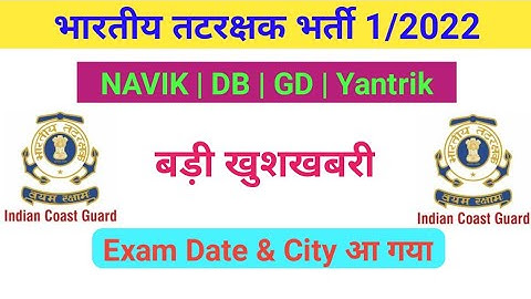 Coast guard Navik DB GD Admit Card 2021 | Coast Guard Exam Date & City Official Update