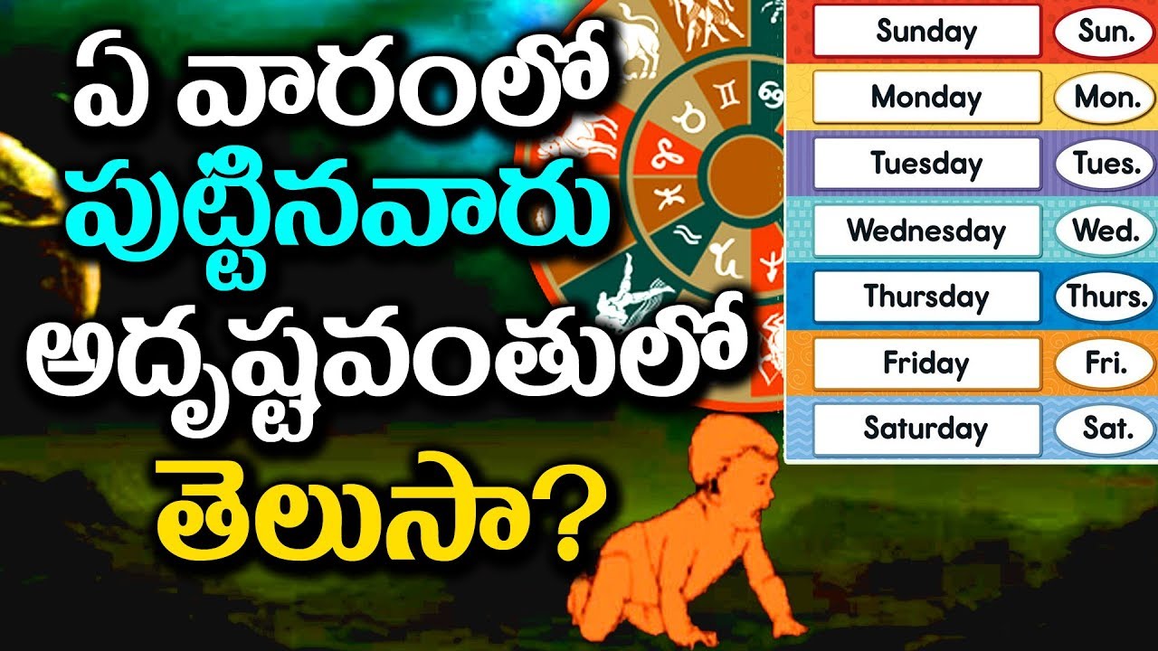 which week Born People Characteristics is best-ఏ వారం పుట్టినవారు అదృష్టవంతులో తెలుసా?