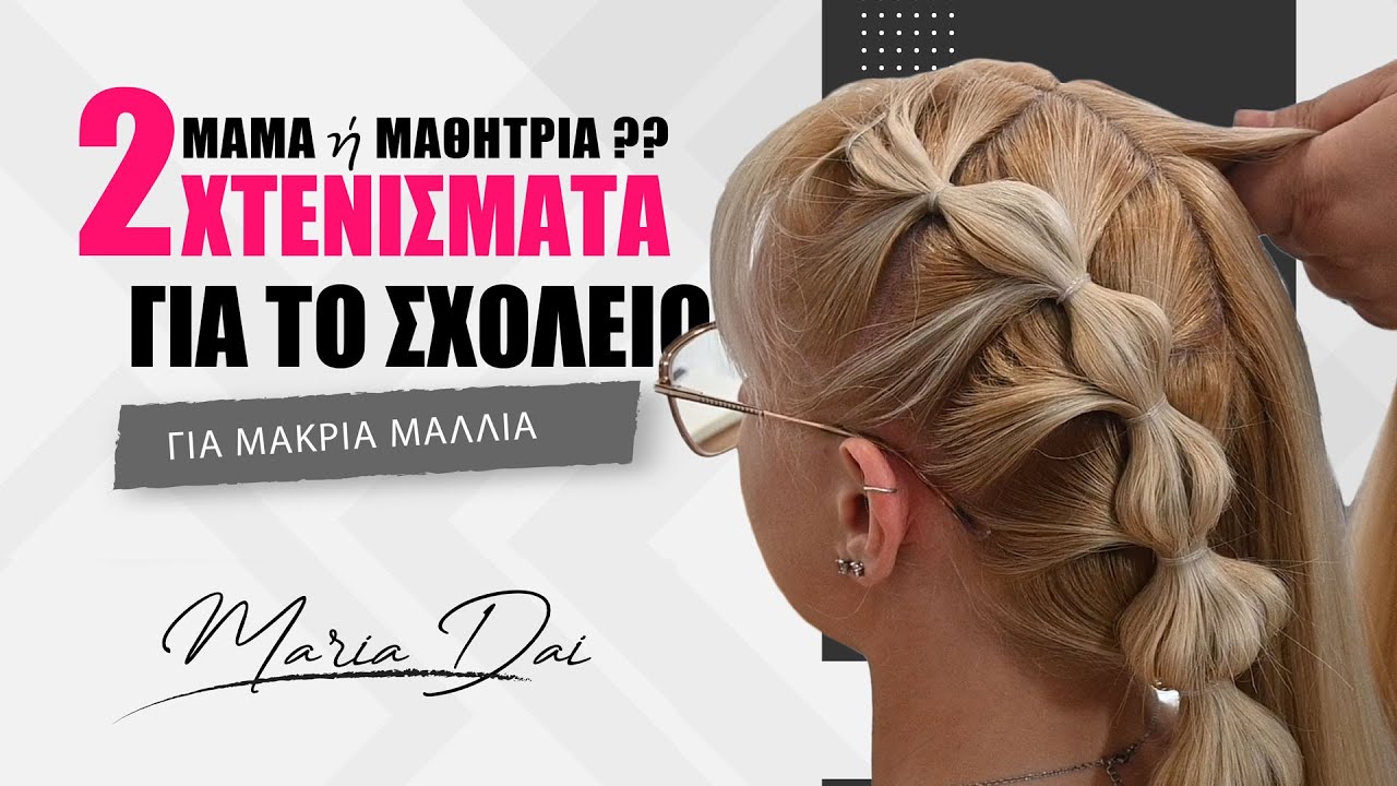 2 Εύκολα Χτενίσματα για το Σχολείο: Γρήγορες Ιδέες για Μαμάδες και Κορίτσια