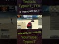 Я пирожок :) #typuct #турист #gta5 #стример #приколы #смешныемоменты #угар #смешно