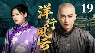 【2025最新民国商战剧】洋行风云 第19集丨从文弱书生到商界巨擘，看#陈晓 如何练就成大生意人！（#秋瓷炫 /#陈晓 《#大生意人 》）