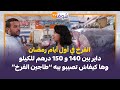 آش خبار الحوت الفرخ في أول أيام رمضان داير بين 140 و 150 درهم للكيلو وها كيفاش تصيبو بيه الطاجين آش خبار الحوت الفرخ في أول أيام رمضان داير بين 140 و 150 درهم للكيلو وها كيفاش تصيبو بيه الطاجين