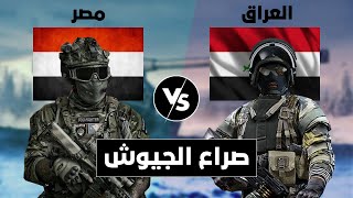 صراع الجيوش || مقارنة عسكرية بين مصر ضد العراق (مقارنة القوة العسكرية).