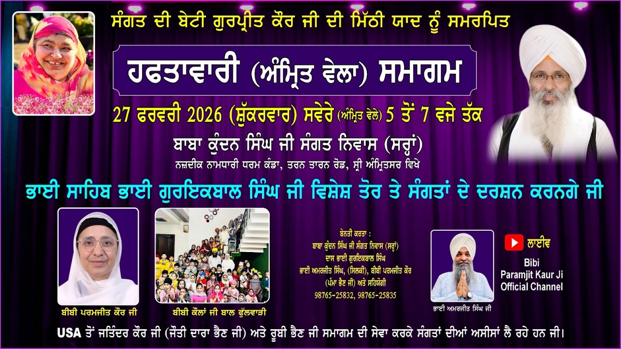 27/02/2026 LIVE / ਵਿਸ਼ੇਸ਼ ਅੰਮ੍ਰਿਤ ਵੇਲਾ ਸਮਾਗਮ ਬਾਬਾ ਕੁੰਦਨ ਸਿੰਘ ਜੀ ਸੰਗਤ ਨਿਵਾਸ (ਸਰ੍ਹਾਂ),ਸ੍ਰੀ ਅੰਮ੍ਰਿਤਸਰ