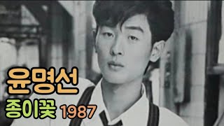 종이꽃 - 윤명선(1987)