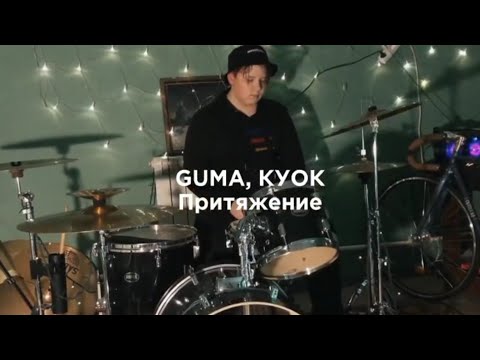 GUMA, КУОК - Притяжение (drum cover by Kostya Zheltoukhov)