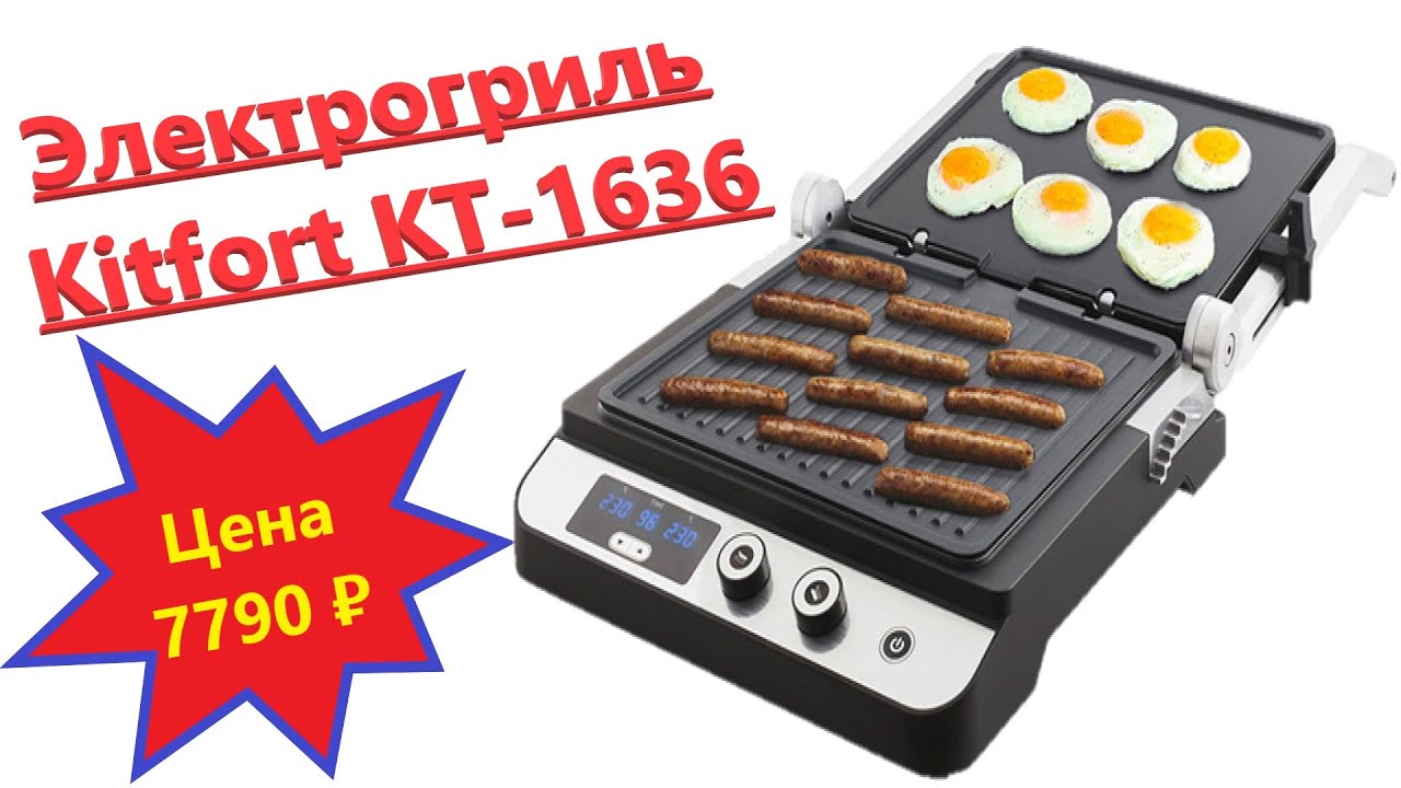 электрогриль kt-1636. гриль kitfort kt-1636. электрогриль kt-1636. электрогриль kt-1636. гриль kitfort кт-1636.