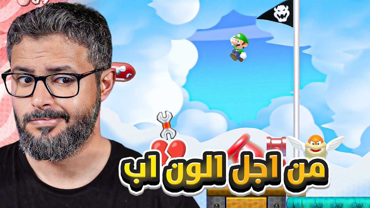 ماريو ميكر 2 تكملة رن السوبر اكسبرت | ضحيت من اجل ون اب 💔