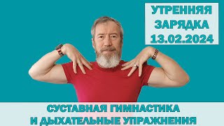 Суставная гимнастика с Сарматом. 13.02.2024