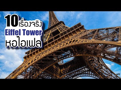 10 เรื่องจริงของ หอไอเฟล (Eiffel Tower) ที่คุณอาจไม่เคยรู้ ~ LUPAS