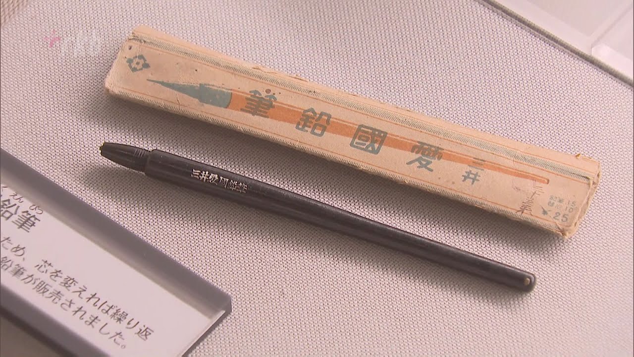 戦時下の暮らしを伝える「愛国鉛筆」芯だけを替えて繰り返し書けるよう 