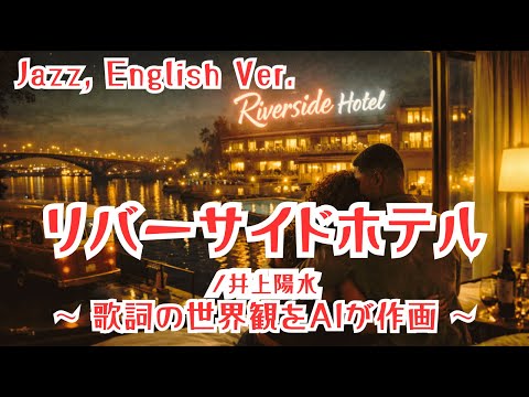 リバーサイドホテル/井上陽水【ai jazz vocal cover】#jazz   「Riverside Hotel」#jazzballad   #slowjazz 