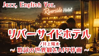 リバーサイドホテル/井上陽水【ai jazz vocal cover】#jazz   「Riverside Hotel」#jazzballad   #slowjazz 