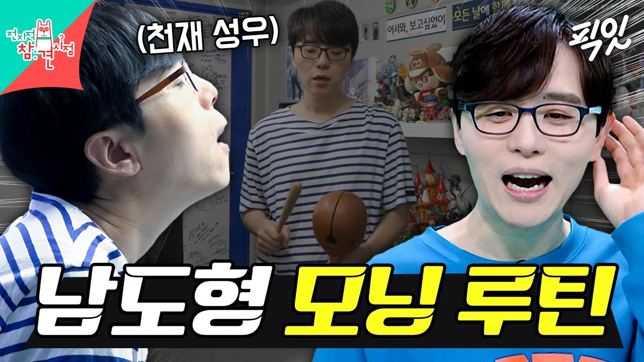 [전참시] 가글부터 반야심경으로 목풀기까지 아침 루틴에 진심인 성우 남도형 MBC250111방송 #전지적참견시점 #남도형