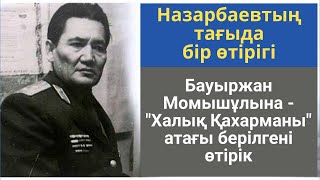 БАУЫРЖАН МОМЫШУЛЫ НЕ ИМЕЕТ ЗВАНИЯ ХАЛЫК ҚАҺАРМАНЫ. Бауыржан Момышұлына БАТЫР АТАҒЫН БЕРМЕГЕН КІМ?