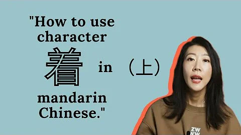 How to use character 着zhe in mandarin Chinese.（上） - DayDayNews
