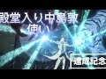 あつぴ殿堂入り使い達成動画【少年よ月下を疾走れ】