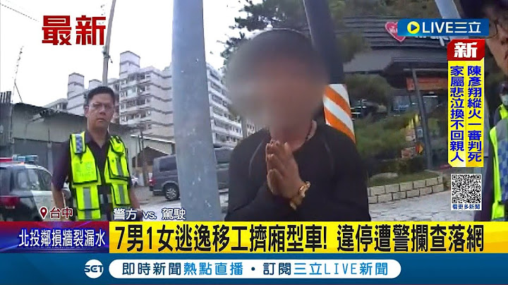 8逃逸移工擠廂型車! 7男1女違停遭員警攔查落網 駕駛狂求饒稱"第一次"載逃逸移工違停遭逮│記者 謝昀蓁 張展誌│【LIVE大現場】20230928│三立新聞台