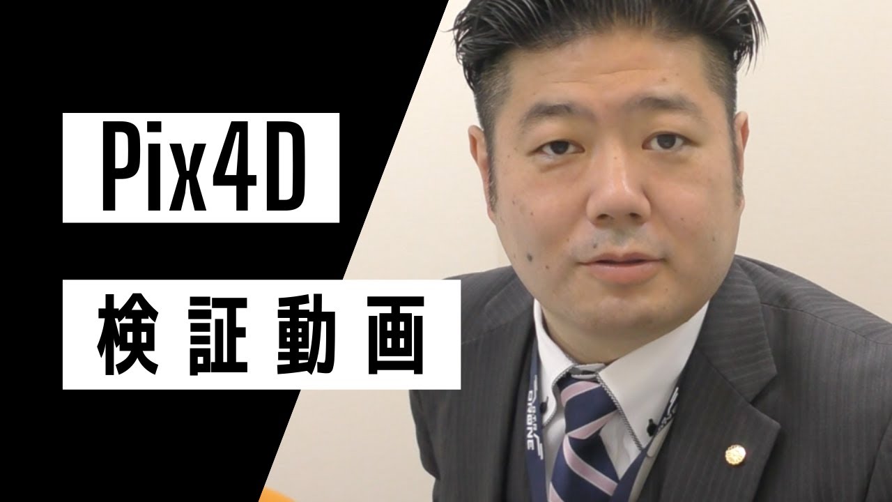 【見ないと完全に損】Pix4Dでの測量のようすを動画でお見せします！【有料級！】