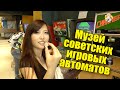 Музей Советских Игровых Автоматов