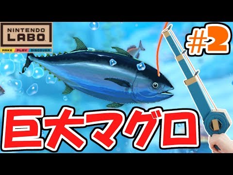 対決!!巨大マグロを釣り上げろ!!バラエティキット釣り実況Part2【NintendoLabo】