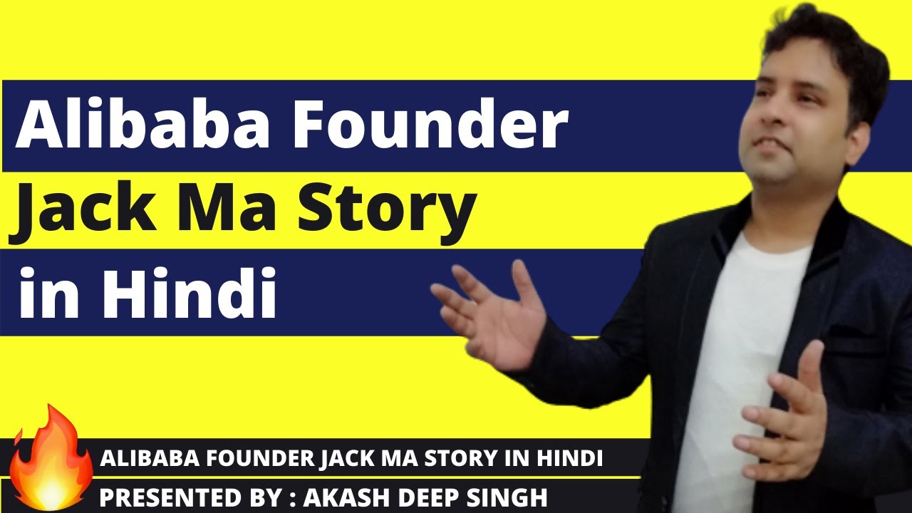 Alibaba Founder Jack Ma Story in Hindi | 