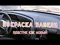 Ваз 2114 / восстановление и ПОКРАСКА ПАНЕЛИ (ТОРПЕДЫ) из балончика, не снимая