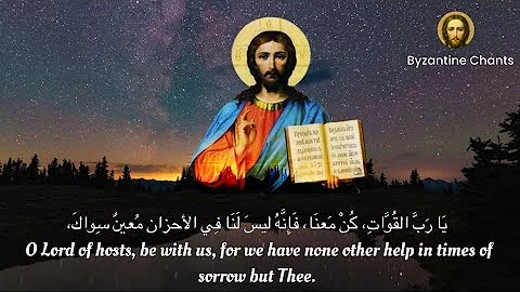 God is with us arabic - معنا هو الله - يا رب القوات -orthodox christian byzantine chant-ترتيل بيزنطي