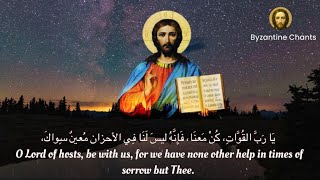 God is with us arabic - معنا هو الله - يا رب القوات -orthodox christian byzantine chant-ترتيل بيزنطي screenshot 3