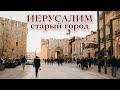 ИЕРУСАЛИМ. Старый Город| ИЗРАИЛЬ| видео экскурсия