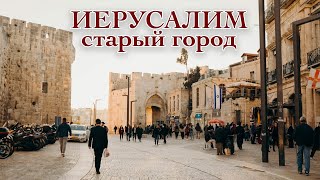 ИЕРУСАЛИМ. Старый Город| ИЗРАИЛЬ| видео экскурсия